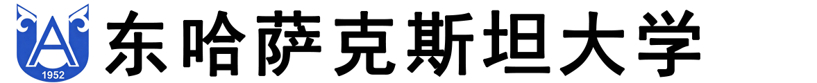 哈萨克斯坦东哈萨克斯坦大学logo